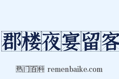 郡楼夜宴留客是什么意思的图片